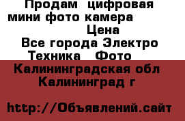 	 Продам, цифровая мини фото камера Sanyo vpc-S70ex Xacti › Цена ­ 2 000 - Все города Электро-Техника » Фото   . Калининградская обл.,Калининград г.